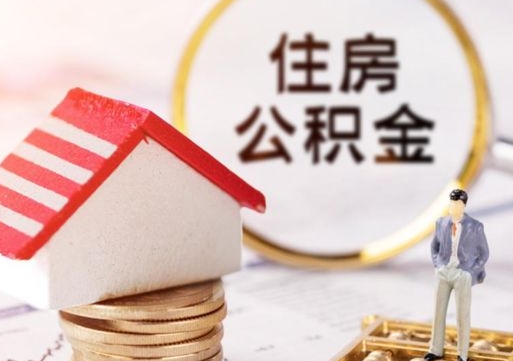 防城港2024南昌住房公积金提取新规（防城港南昌住房公积金提取政策）